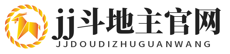 JJ斗地主官网
